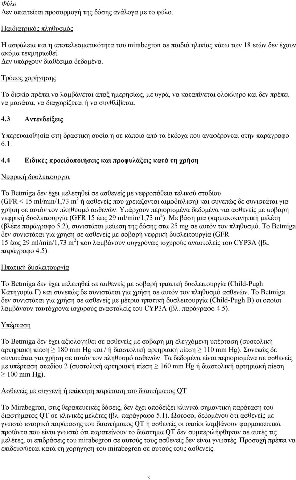 3 Αντενδείξεις Υπερευαισθησία στη δραστική ουσία ή σε κάποιο από τα έκδοχα που αναφέρονται στην παράγραφο 6.1. 4.