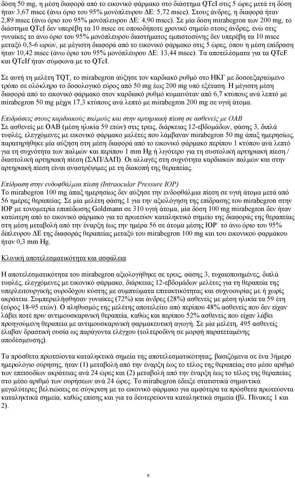 Σε μία δόση mirabegron των 200 mg, το διάστημα QTcI δεν υπερέβη τα 10 msec σε οποιοδήποτε χρονικό σημείο στους άνδρες, ενώ στις γυναίκες το άνω όριο του 95% μονόπλευρου διαστήματος εμπιστοσύνης δεν