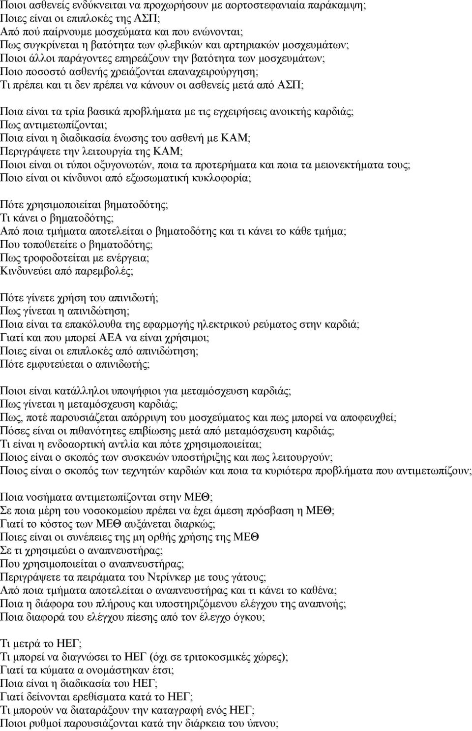 ΑΣΠ; Ποια είναι τα τρία βασικά προβλήματα με τις εγχειρήσεις ανοικτής καρδιάς; Πως αντιμετωπίζονται; Ποια είναι η διαδικασία ένωσης του ασθενή με ΚΑΜ; Περιγράψετε την λειτουργία της ΚΑΜ; Ποιοι είναι