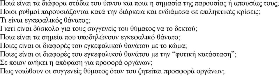 σημεία που υποδηλώνουν εγκεφαλικό θάνατο; Ποιες είναι οι διαφορές του εγκεφαλικού θανάτου με το κώμα; Ποιες είναι οι διαφορές του εγκεφαλικού