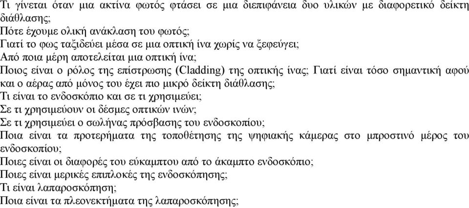 διάθλασης; Τι είναι το ενδοσκόπιο και σε τι χρησιμεύει; Σε τι χρησιμεύουν οι δέσμες οπτικών ινών; Σε τι χρησιμεύει ο σωλήνας πρόσβασης του ενδοσκοπίου; Ποια είναι τα προτερήματα της τοποθέτησης της