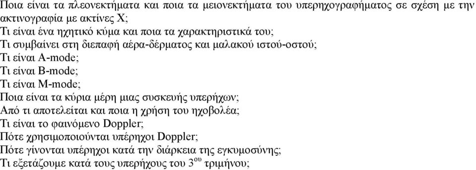 είναι Μ-mode; Ποια είναι τα κύρια μέρη μιας συσκευής υπερήχων; Από τι αποτελείται και ποια η χρήση του ηχοβολέα; Τι είναι το φαινόμενο