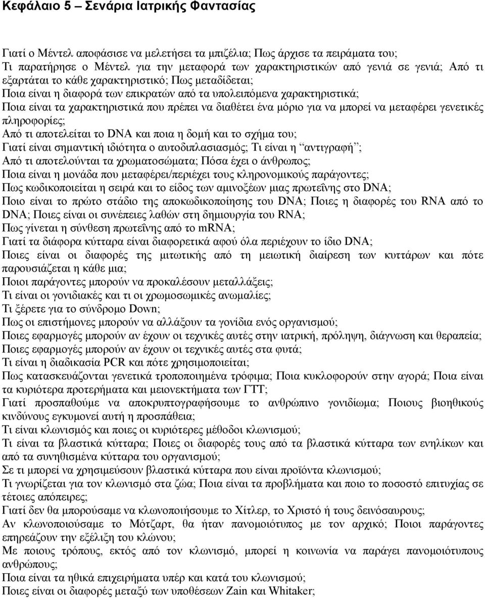 μπορεί να μεταφέρει γενετικές πληροφορίες; Από τι αποτελείται το DNA και ποια η δομή και το σχήμα του; Γιατί είναι σημαντική ιδιότητα ο αυτοδιπλασιασμός; Τι είναι η αντιγραφή ; Από τι αποτελούνται τα