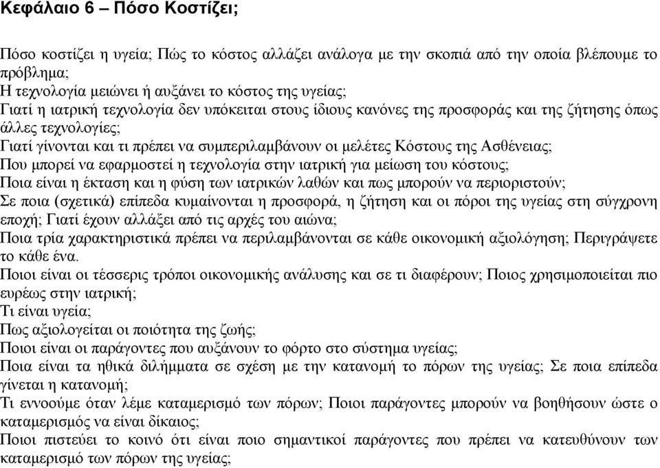 εφαρμοστεί η τεχνολογία στην ιατρική για μείωση του κόστους; Ποια είναι η έκταση και η φύση των ιατρικών λαθών και πως μπορούν να περιοριστούν; Σε ποια (σχετικά) επίπεδα κυμαίνονται η προσφορά, η