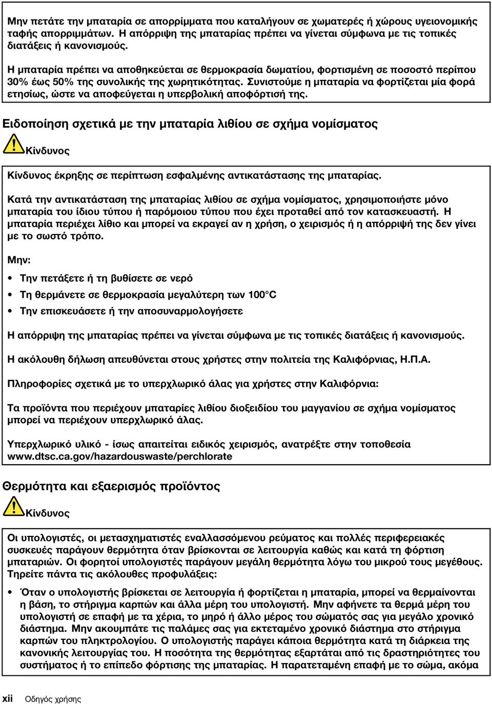 Συνιστούμε η μπαταρία να φορτίζεται μία φορά ετησίως, ώστε να αποφεύγεται η υπερβολική αποφόρτισή της.