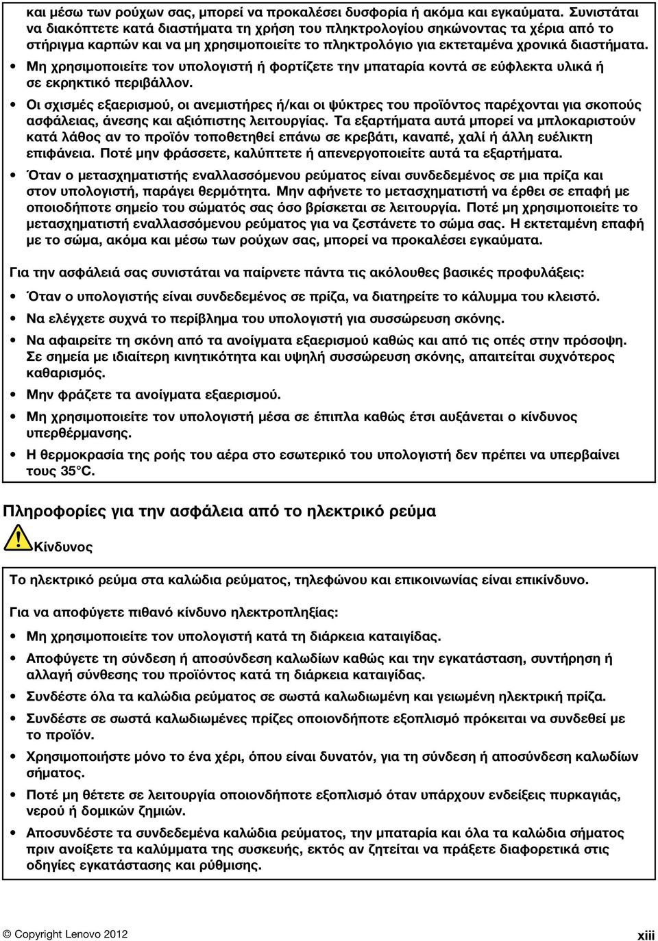 Μη χρησιμοποιείτε τον υπολογιστή ή φορτίζετε την μπαταρία κοντά σε εύφλεκτα υλικά ή σε εκρηκτικό περιβάλλον.