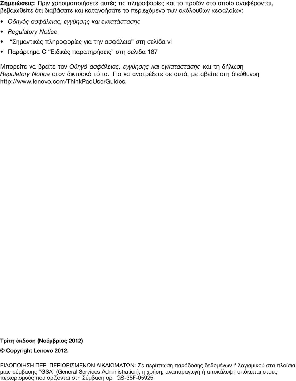 εγκατάστασης και τη δήλωση Regulatory Notice στον δικτυακό τόπο. Για να ανατρέξετε σε αυτά, μεταβείτε στη διεύθυνση http://www.lenovo.com/thinkpaduserguides.