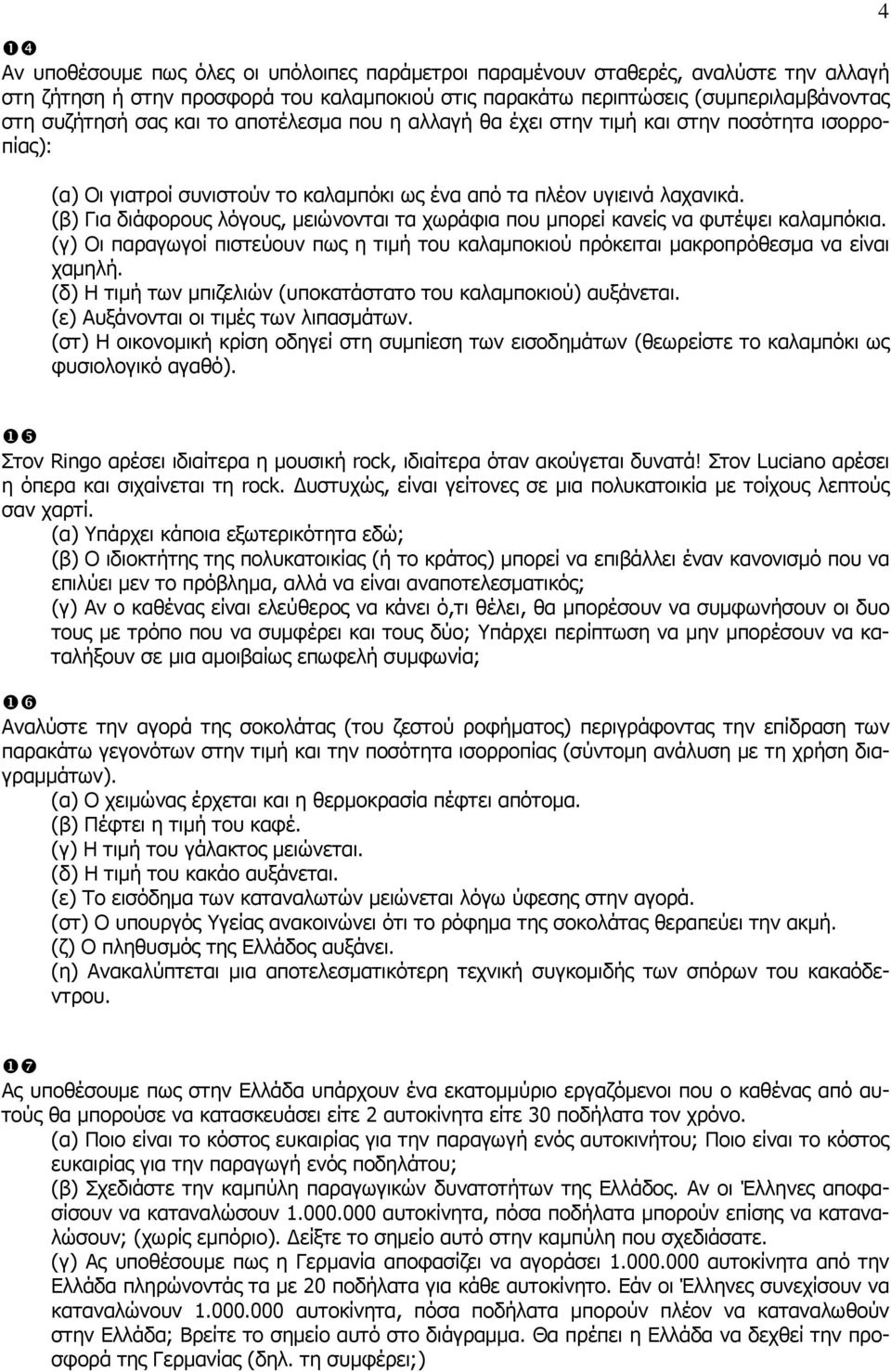 (β) Για διάφορους λόγους, µειώνονται τα χωράφια που µπορεί κανείς να φυτέψει καλαµπόκια. (γ) Οι παραγωγοί πιστεύουν πως η τιµή του καλαµποκιού πρόκειται µακροπρόθεσµα να είναι χαµηλή.