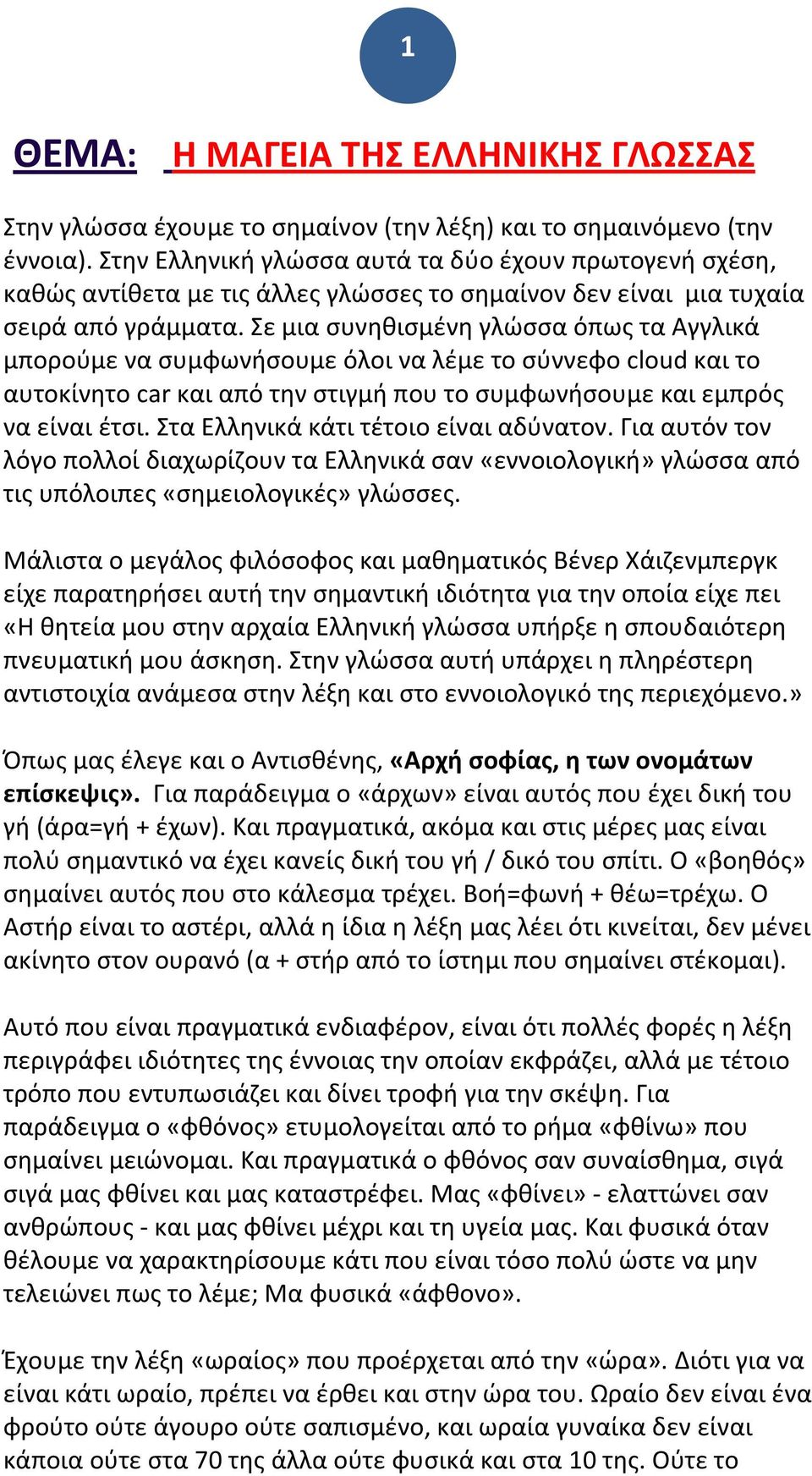 Σε μια συνηθισμένη γλώσσα όπως τα Αγγλικά μπορούμε να συμφωνήσουμε όλοι να λέμε το σύννεφο cloud και το αυτοκίνητο car και από την στιγμή που το συμφωνήσουμε και εμπρός να είναι έτσι.