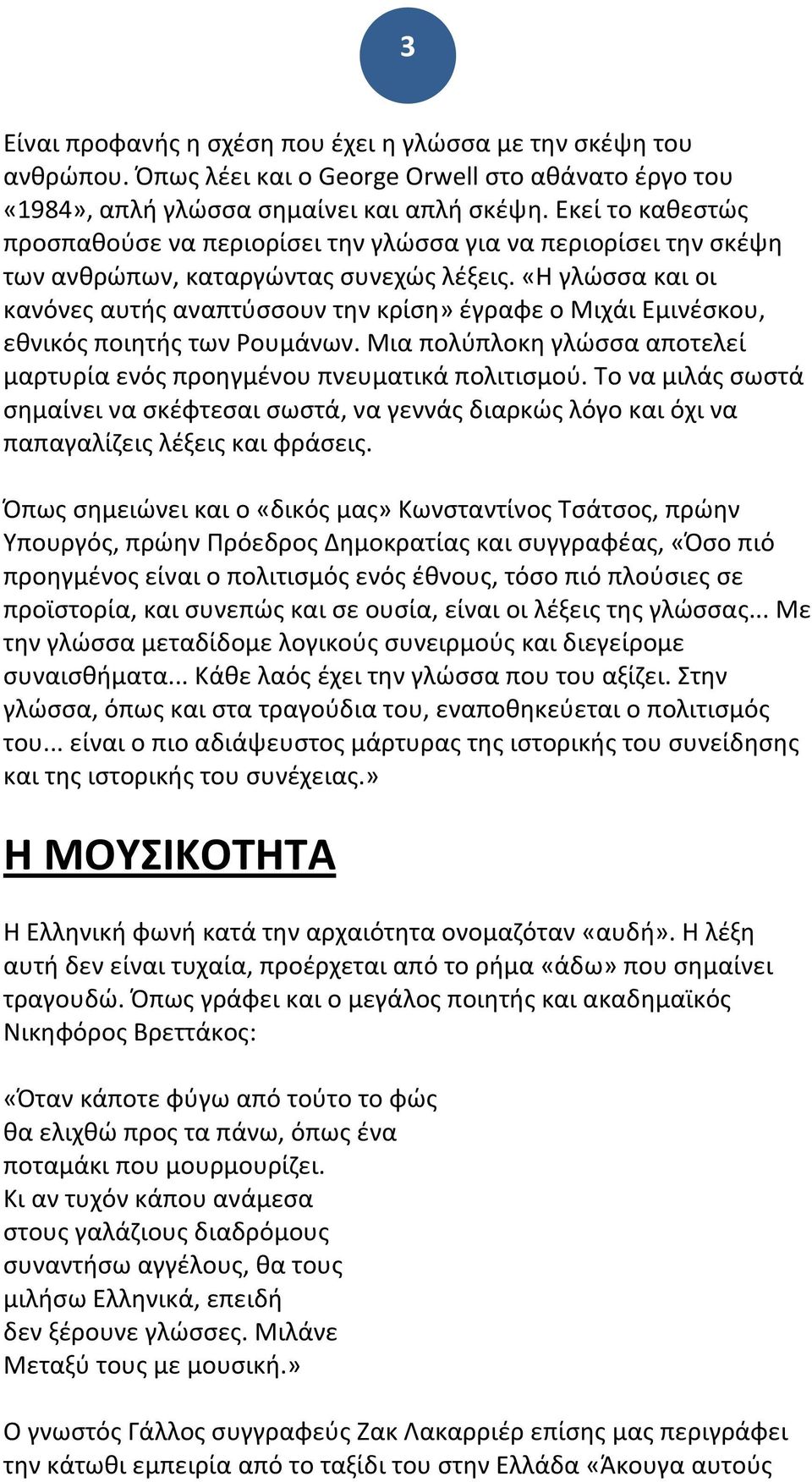 «Η γλώσσα και οι κανόνες αυτής αναπτύσσουν την κρίση» έγραφε ο Μιχάι Εμινέσκου, εθνικός ποιητής των Ρουμάνων. Μια πολύπλοκη γλώσσα αποτελεί μαρτυρία ενός προηγμένου πνευματικά πολιτισμού.