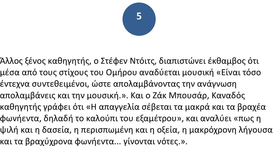 Και ο Ζάκ Μπουσάρ, Καναδός καθηγητής γράφει ότι «Η απαγγελία σέβεται τα μακρά και τα βραχέα φωνήεντα, δηλαδή το καλούπι