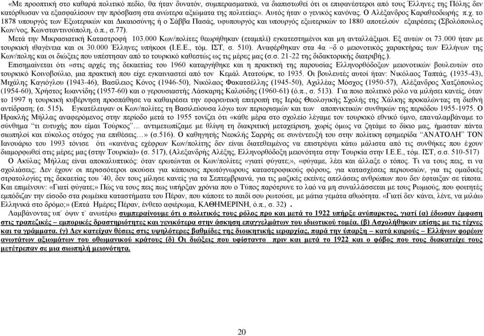 ην 1878 ππνπξγφο ησλ Δμσηεξηθψλ θαη Γηθαηνζχλεο ή ν άββα Παζάο, πθππνπξγφο θαη ππνπξγφο εμσηεξηθψλ ην 1880 απνηεινχλ εμαηξέζεηο (βνιφπνπινο Κσλ/λνο, Κσλζηαληηλνχπνιε, φ.π., ζ.77).