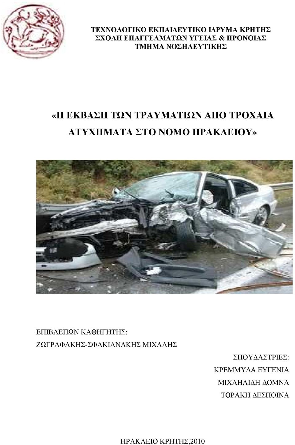 ΑΤΥΧΗΜΑΤΑ ΣΤΟ ΝΟΜΟ ΗΡΑΚΛΕΙΟΥ» ΕΠΙΒΛΕΠΩΝ ΚΑΘΗΓΗΤΗΣ: ΖΩΓΡΑΦΑΚΗΣ-ΣΦΑΚΙΑΝΑΚΗΣ