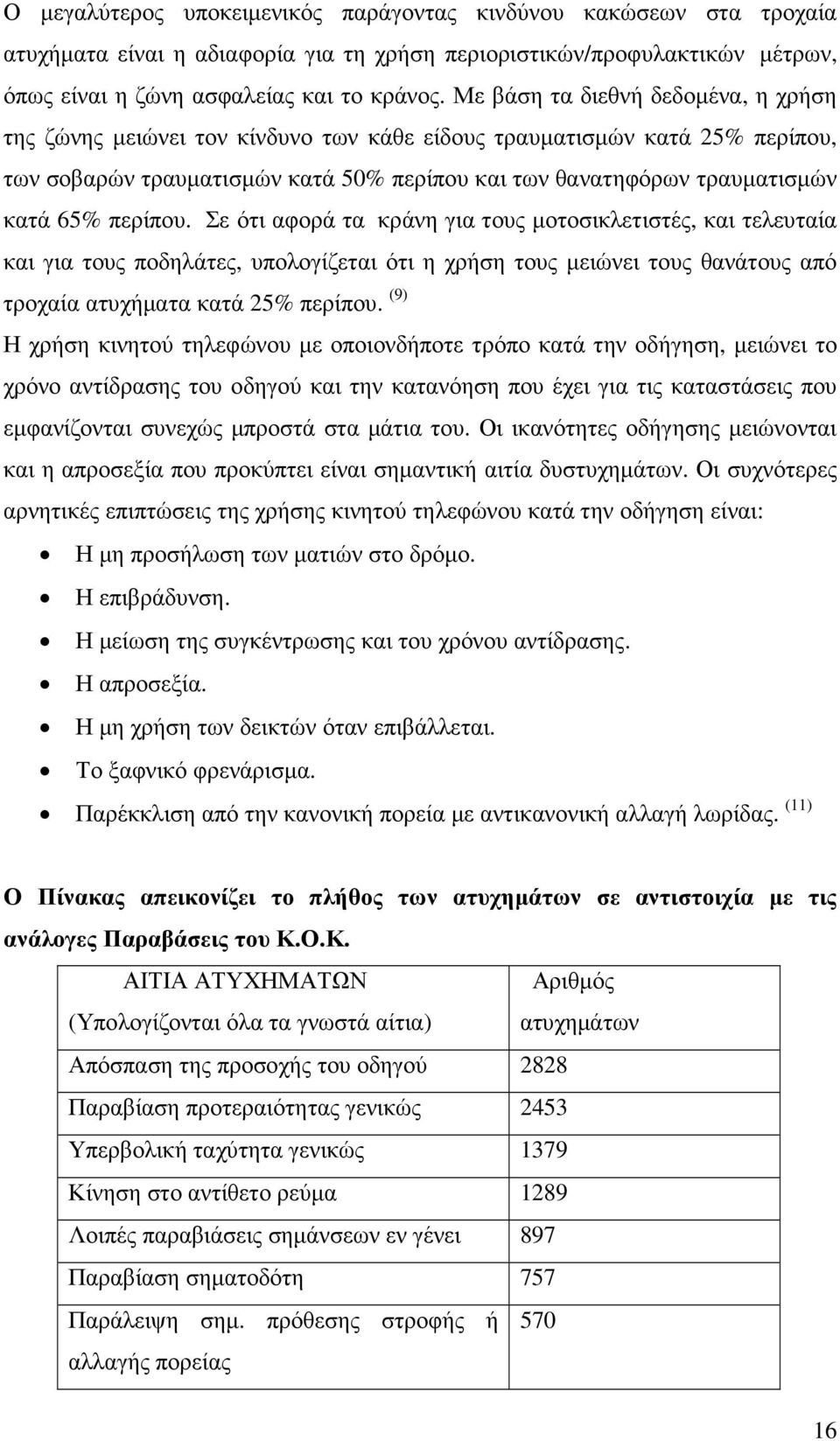 περίπου. Σε ότι αφορά τα κράνη για τους µοτοσικλετιστές, και τελευταία και για τους ποδηλάτες, υπολογίζεται ότι η χρήση τους µειώνει τους θανάτους από τροχαία ατυχήµατα κατά 25% περίπου.