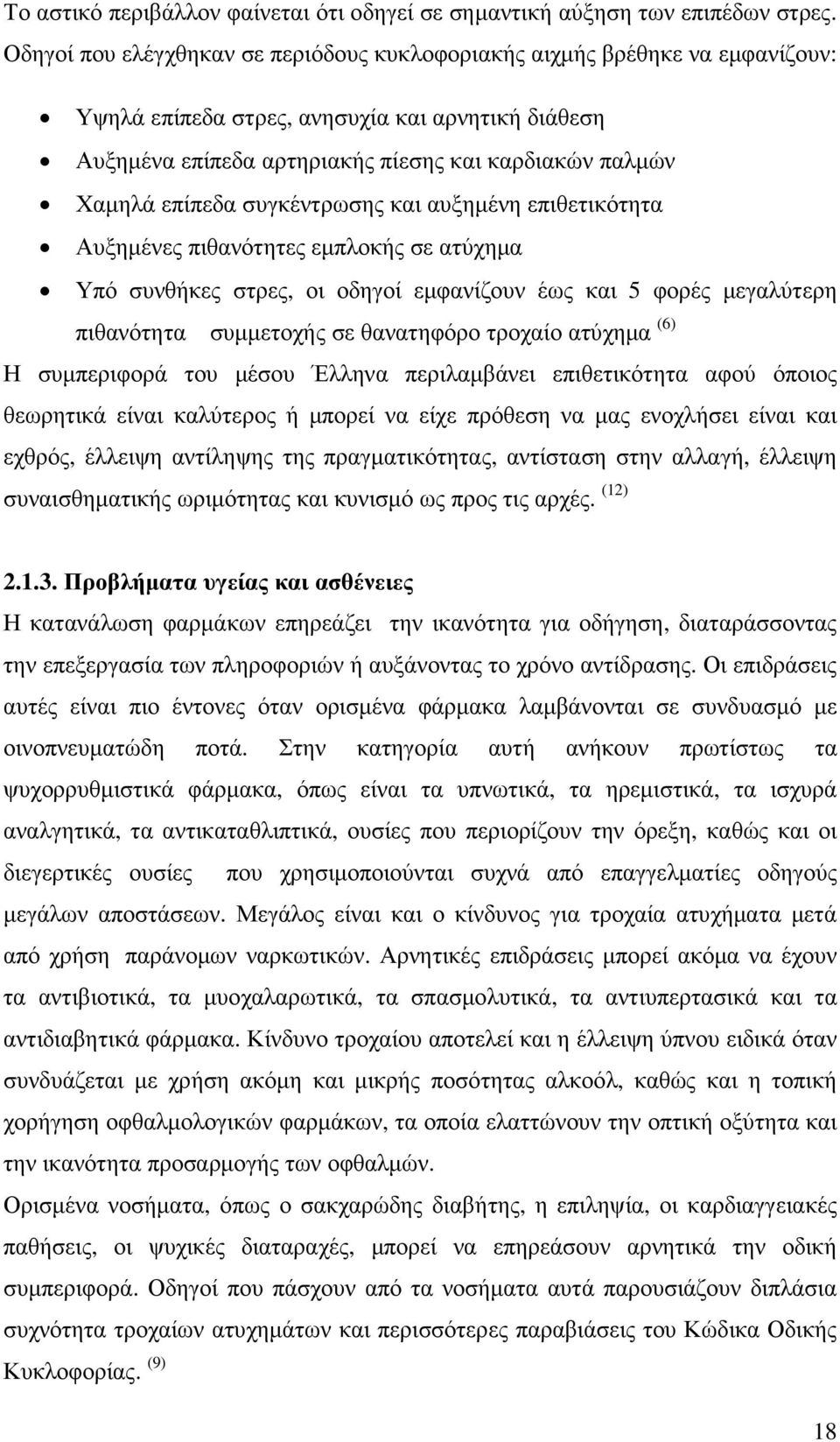 επίπεδα συγκέντρωσης και αυξηµένη επιθετικότητα Αυξηµένες πιθανότητες εµπλοκής σε ατύχηµα Υπό συνθήκες στρες, οι οδηγοί εµφανίζουν έως και 5 φορές µεγαλύτερη πιθανότητα συµµετοχής σε θανατηφόρο