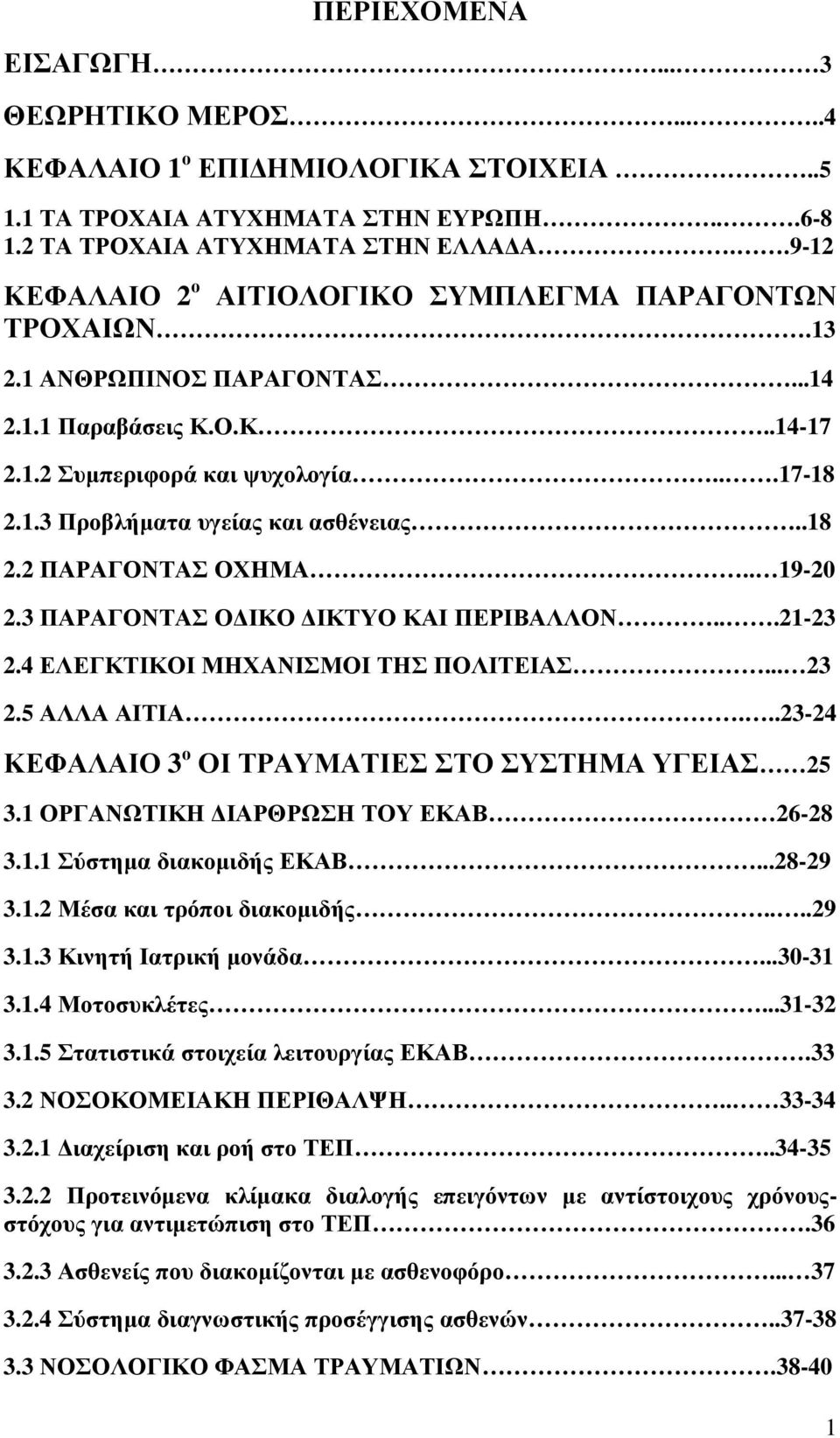 .18 2.2 ΠΑΡΑΓΟΝΤΑΣ ΟΧΗΜΑ.. 19-20 2.3 ΠΑΡΑΓΟΝΤΑΣ Ο ΙΚΟ ΙΚΤΥΟ ΚΑΙ ΠΕΡΙΒΑΛΛΟΝ...21-23 2.4 ΕΛΕΓΚΤΙΚΟΙ ΜΗΧΑΝΙΣΜΟΙ ΤΗΣ ΠΟΛΙΤΕΙΑΣ... 23 2.5 ΑΛΛΑ ΑΙΤΙΑ.