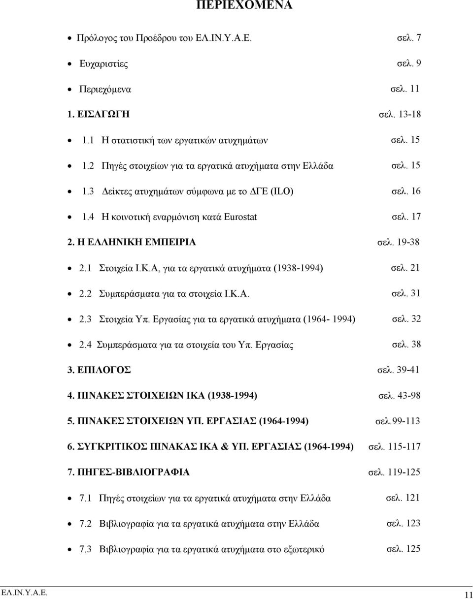 19-38 2.1 Στοιχεία Ι.Κ.Α, για τα εργατικά ατυχήµατα (1938-1994) σελ. 21 2.2 Συµπεράσµατα για τα στοιχεία Ι.Κ.Α. σελ. 31 2.3 Στοιχεία Υπ. Εργασίας για τα εργατικά ατυχήµατα (1964-1994) σελ. 32 2.