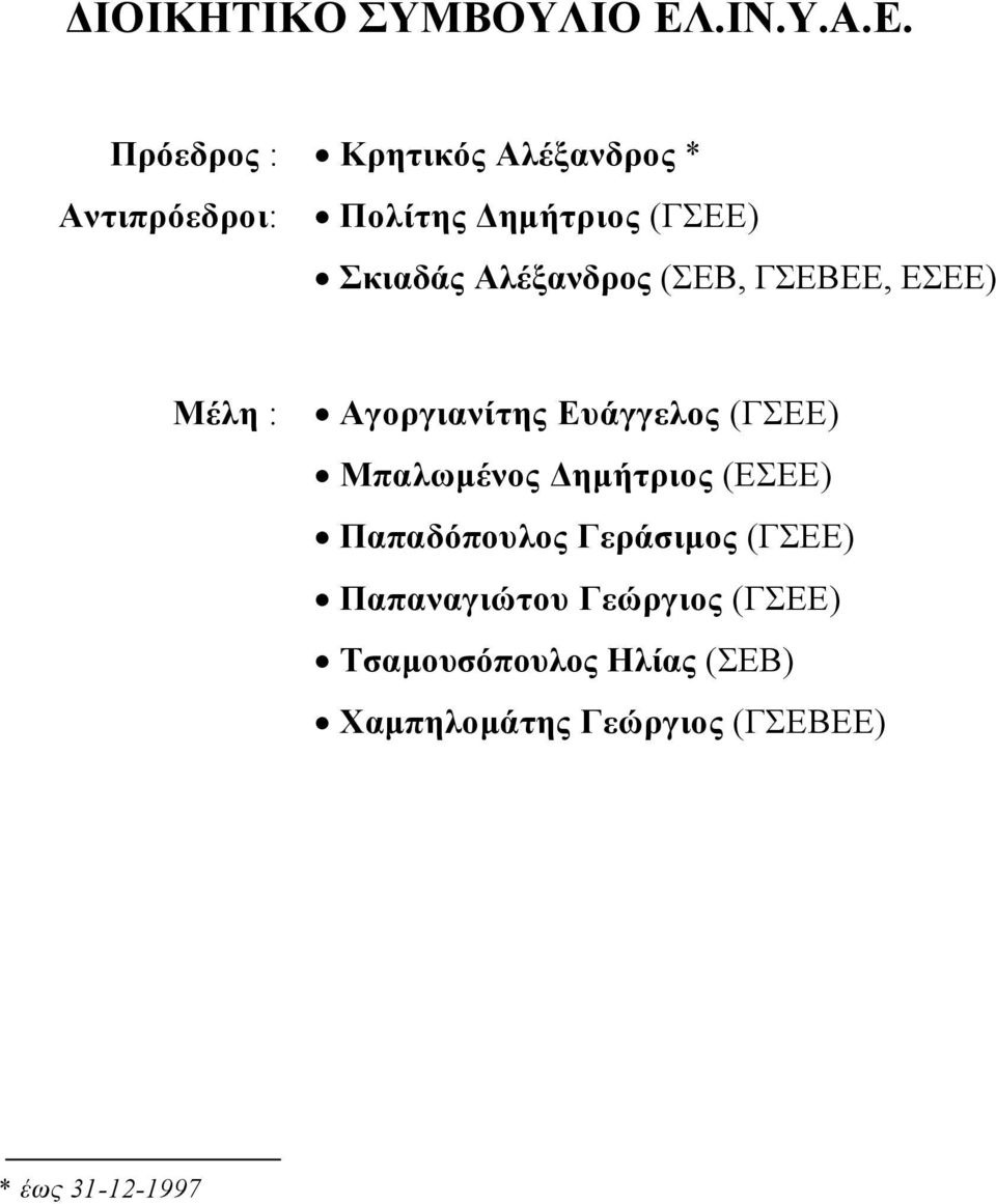 Πρόεδρος : Κρητικός Αλέξανδρος * Αντιπρόεδροι: Πολίτης ηµήτριος (ΓΣΕΕ) Σκιαδάς