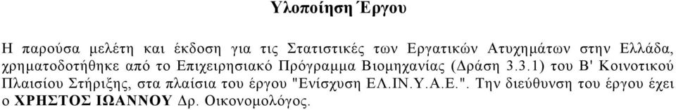 Βιοµηχανίας ( ράση 3.