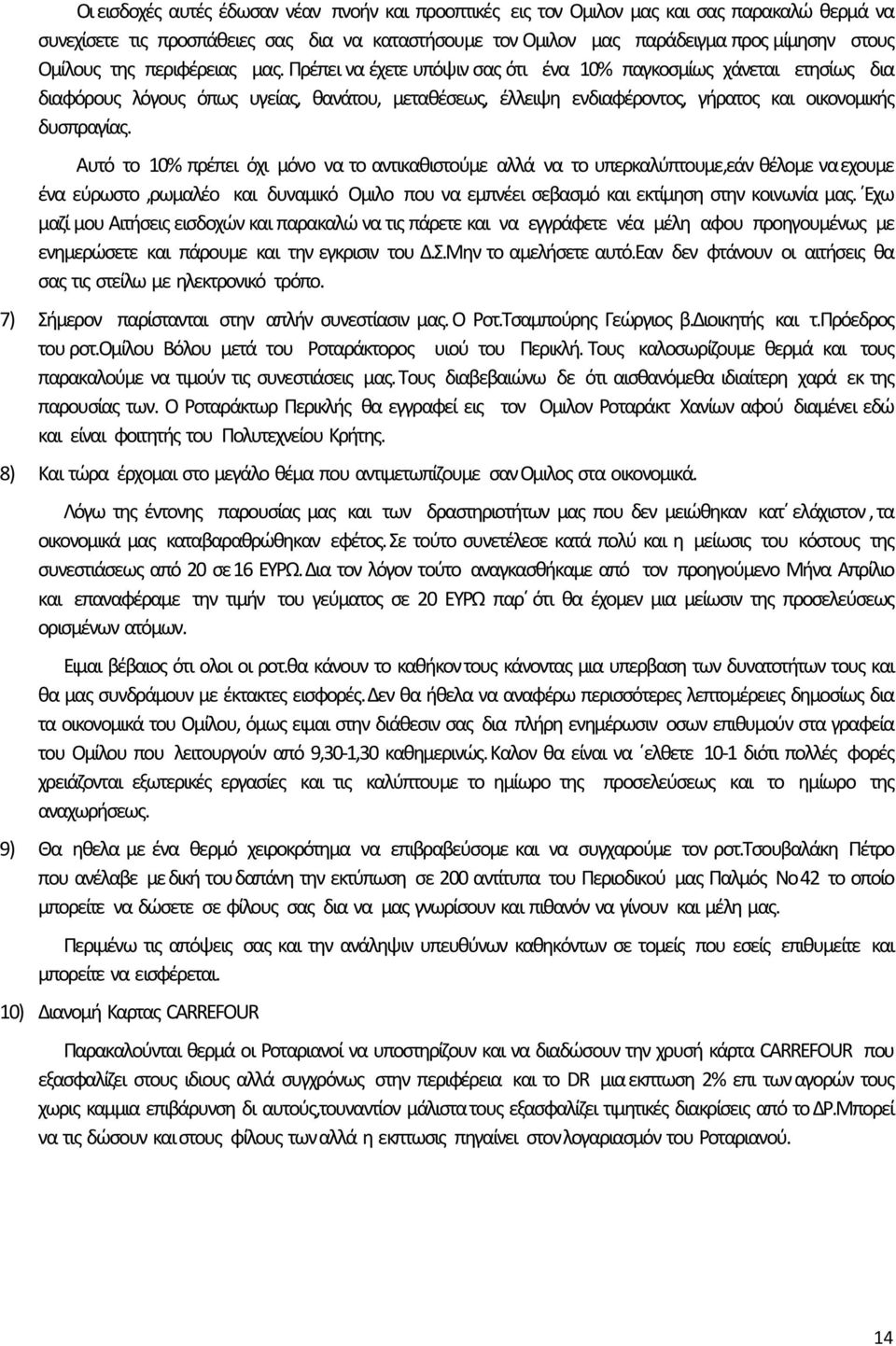 Αυτό το 10% πρέπει όχι μόνο να το αντικαθιστούμε αλλά να το υπερκαλύπτουμε,εάν θέλομε να εχουμε ένα εύρωστο,ρωμαλέο και δυναμικό Ομιλο που να εμπνέει σεβασμό και εκτίμηση στην κοινωνία μας.