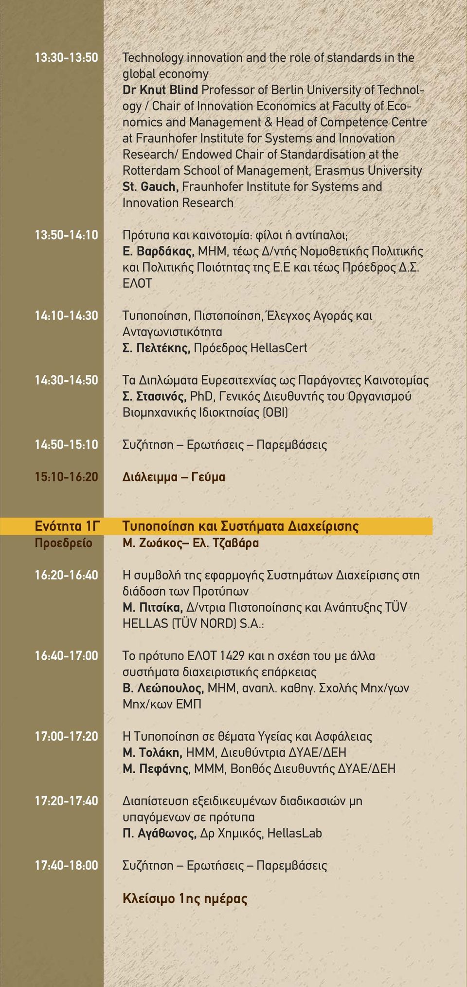 Gauch, Fraunhofer Institute for Systems and Innovation Research 13:50-14:10 Πρότυπα και καινοτομία: φίλοι ή αντίπαλοι; E.