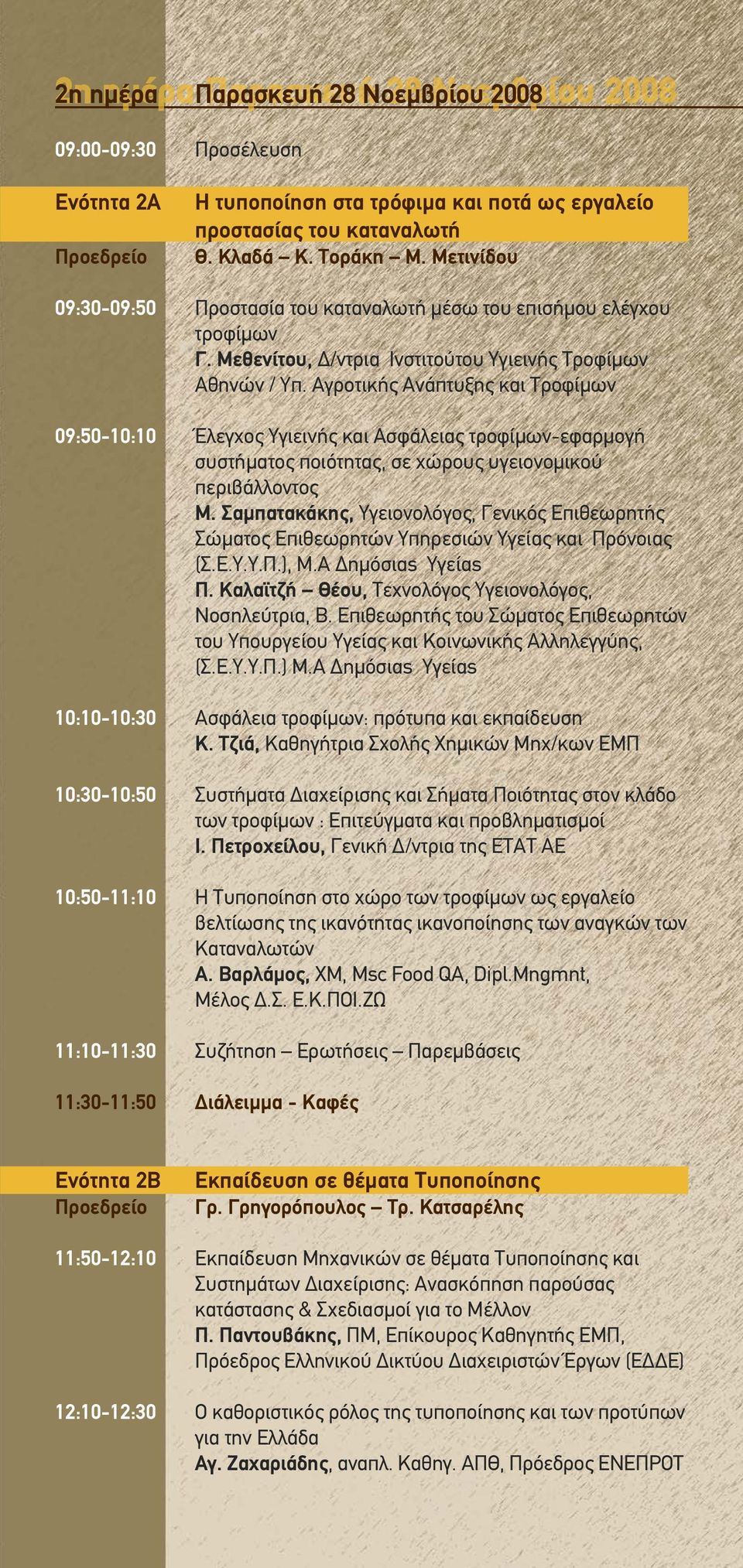 Αγροτικής Ανάπτυξης και Τροφίμων 09:50-10:10 Έλεγχος Υγιεινής και Ασφάλειας τροφίμων-εφαρμογή συστήματος ποιότητας, σε χώρους υγειονομικού περιβάλλοντος Μ.