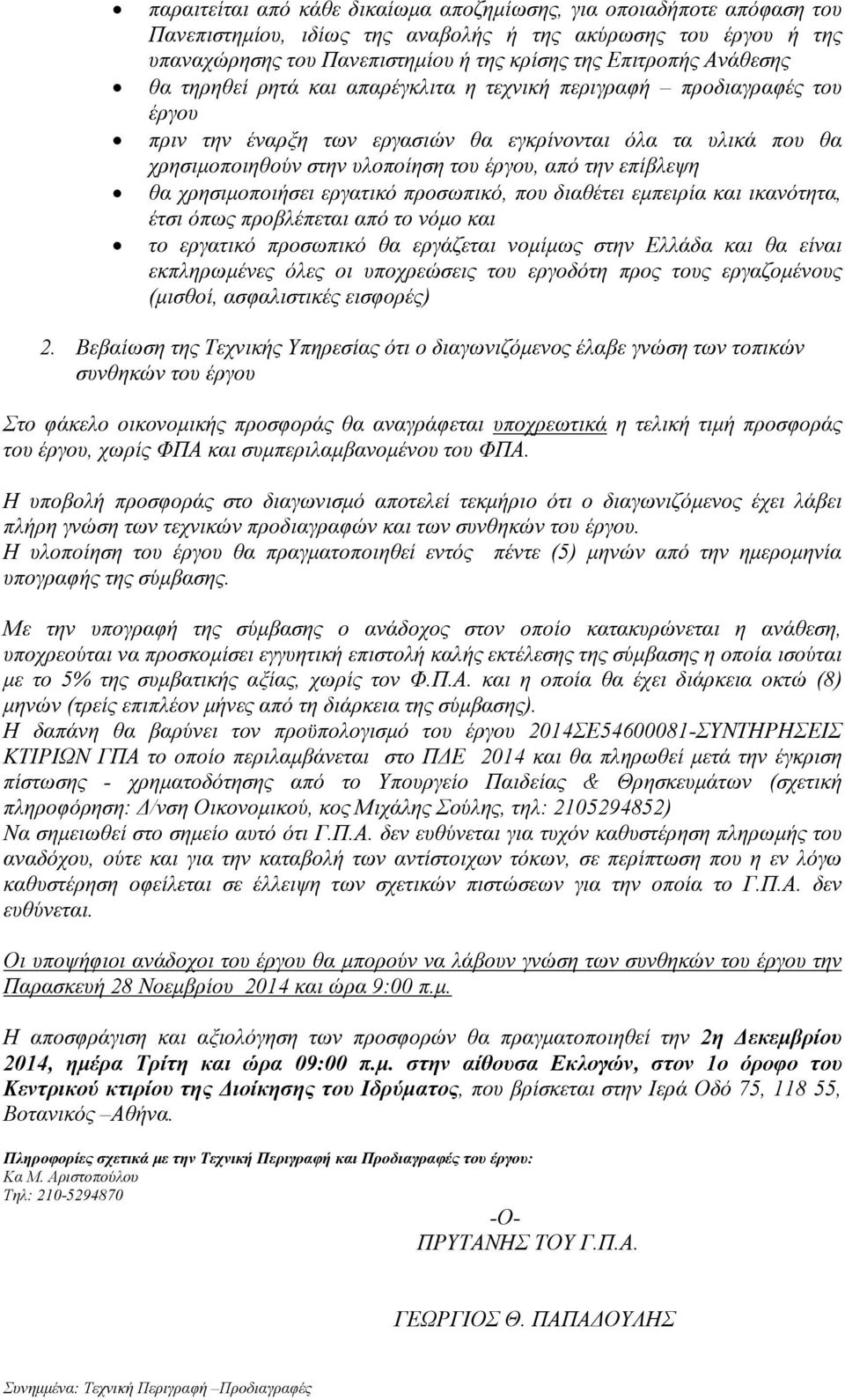 επίβλεψη θα χρησιµοποιήσει εργατικό προσωπικό, που διαθέτει εµπειρία και ικανότητα, έτσι όπως προβλέπεται από το νόµο και το εργατικό προσωπικό θα εργάζεται νοµίµως στην Ελλάδα και θα είναι