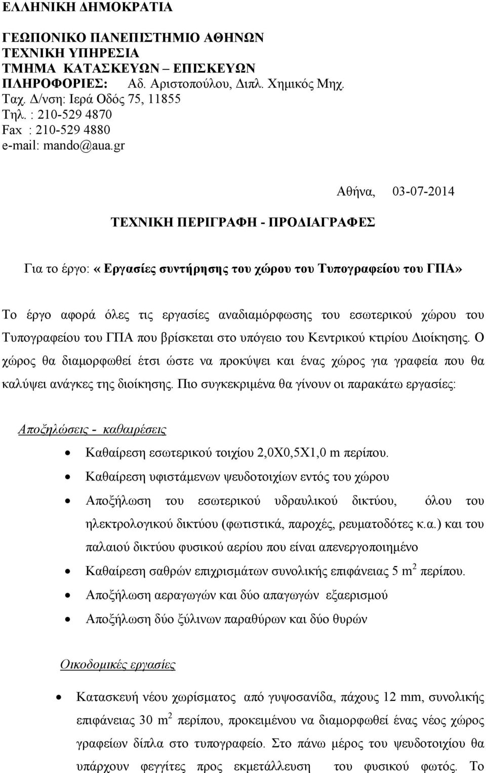 gr ΤΕΧΝΙΚΗ ΠΕΡΙΓΡΑΦΗ - ΠΡΟ ΙΑΓΡΑΦΕΣ Αθήνα, 03-07-2014 Για το έργο: «Εργασίες συντήρησης του χώρου του Τυπογραφείου του ΓΠΑ» Το έργο αφορά όλες τις εργασίες αναδιαµόρφωσης του εσωτερικού χώρου του