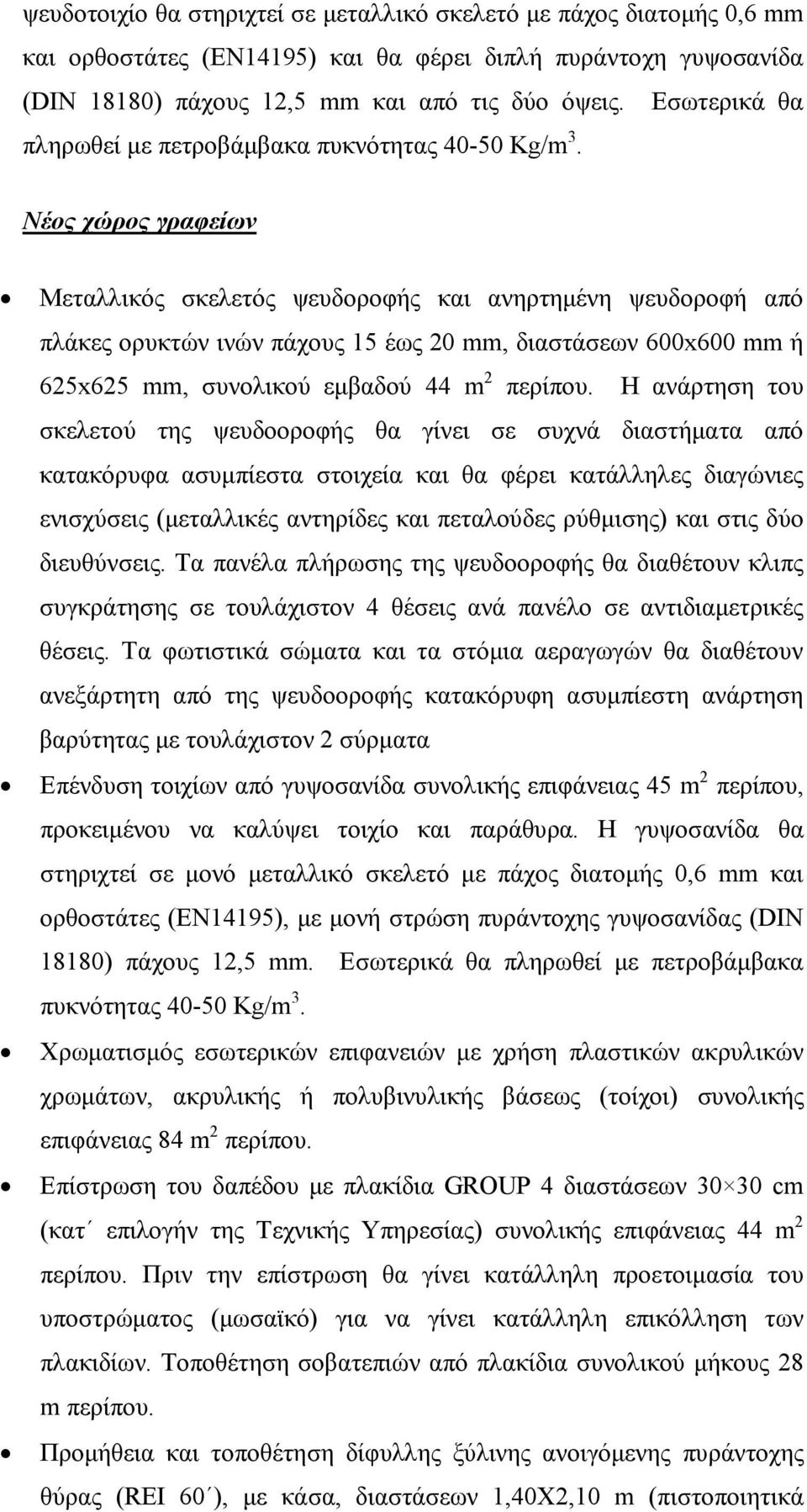 Νέος χώρος γραφείων Μεταλλικός σκελετός ψευδοροφής και ανηρτηµένη ψευδοροφή από πλάκες ορυκτών ινών πάχους 15 έως 20 mm, διαστάσεων 600x600 mm ή 625x625 mm, συνολικού εµβαδού 44 m 2 περίπου.