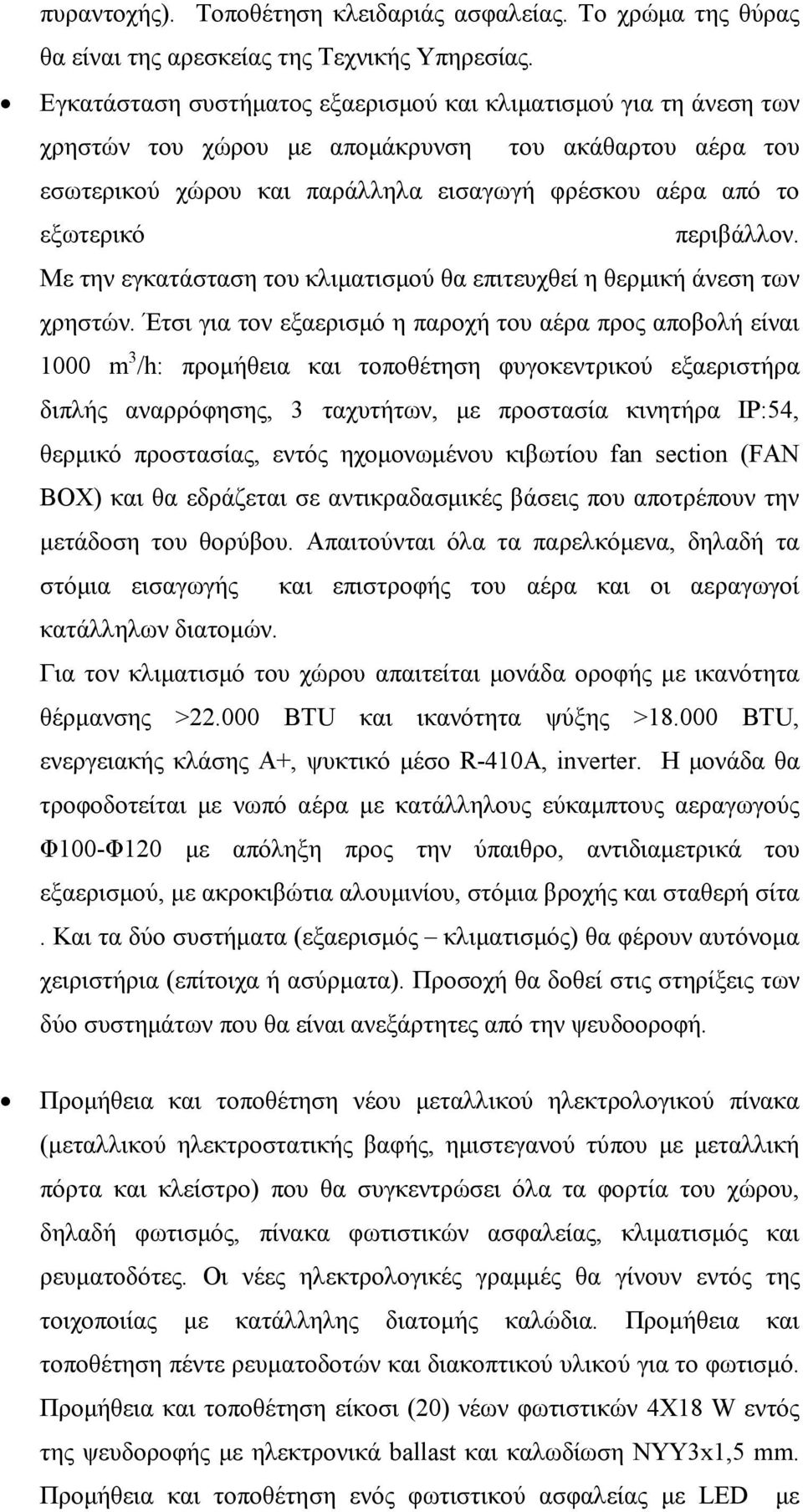 περιβάλλον. Με την εγκατάσταση του κλιµατισµού θα επιτευχθεί η θερµική άνεση των χρηστών.