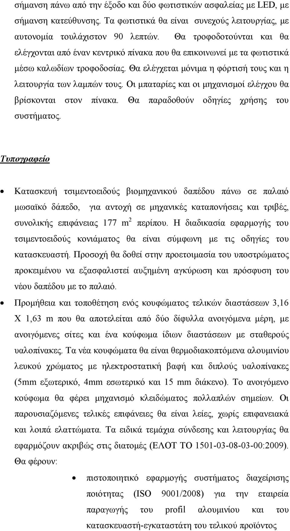 Οι µπαταρίες και οι µηχανισµοί ελέγχου θα βρίσκονται στον πίνακα. Θα παραδοθούν οδηγίες χρήσης του συστήµατος.