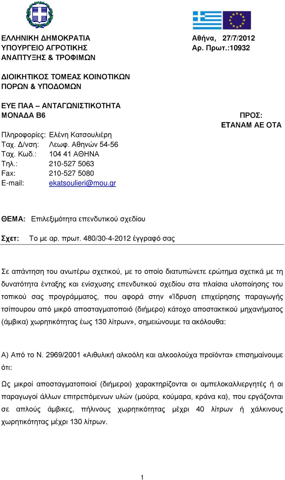 : 104 41 ΑΘΗΝΑ Τηλ.: 210-527 5063 Fax: 210-527 5080 E-mail: ekatsoulieri@mou.gr ΠΡΟΣ: ETΑΝΑΜ ΑΕ ΟΤΑ ΘΕΜΑ: Επιλεξιμότητα επενδυτικού σχεδίου Σχετ: Το με αρ. πρωτ.