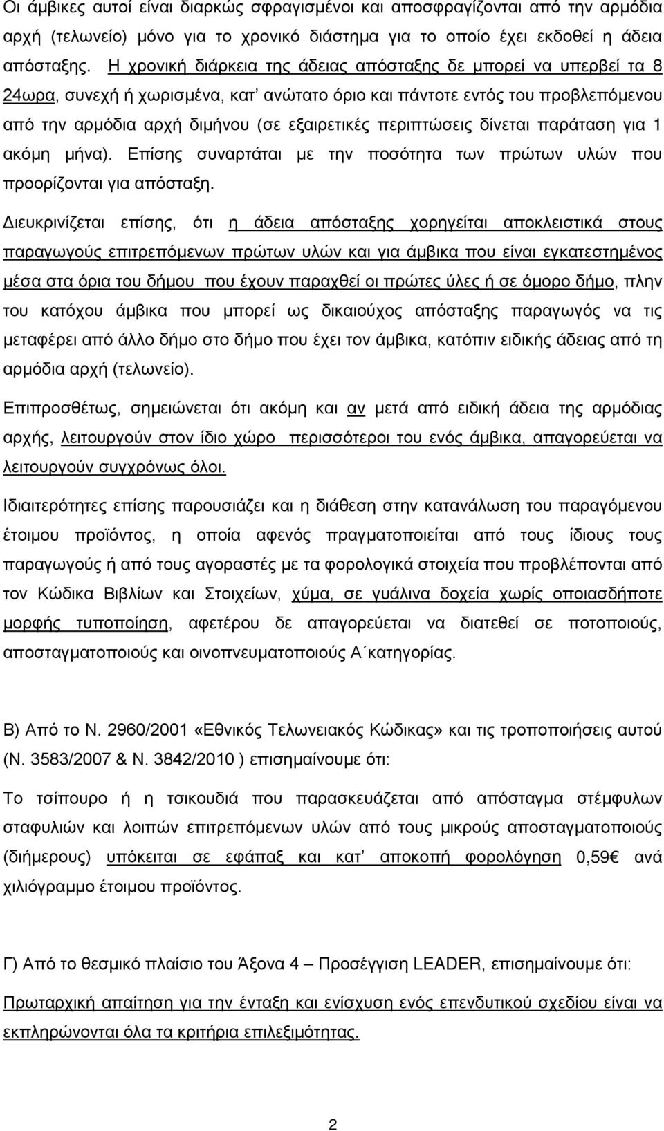 περιπτώσεις δίνεται παράταση για 1 ακόμη μήνα). Επίσης συναρτάται με την ποσότητα των πρώτων υλών που προορίζονται για απόσταξη.