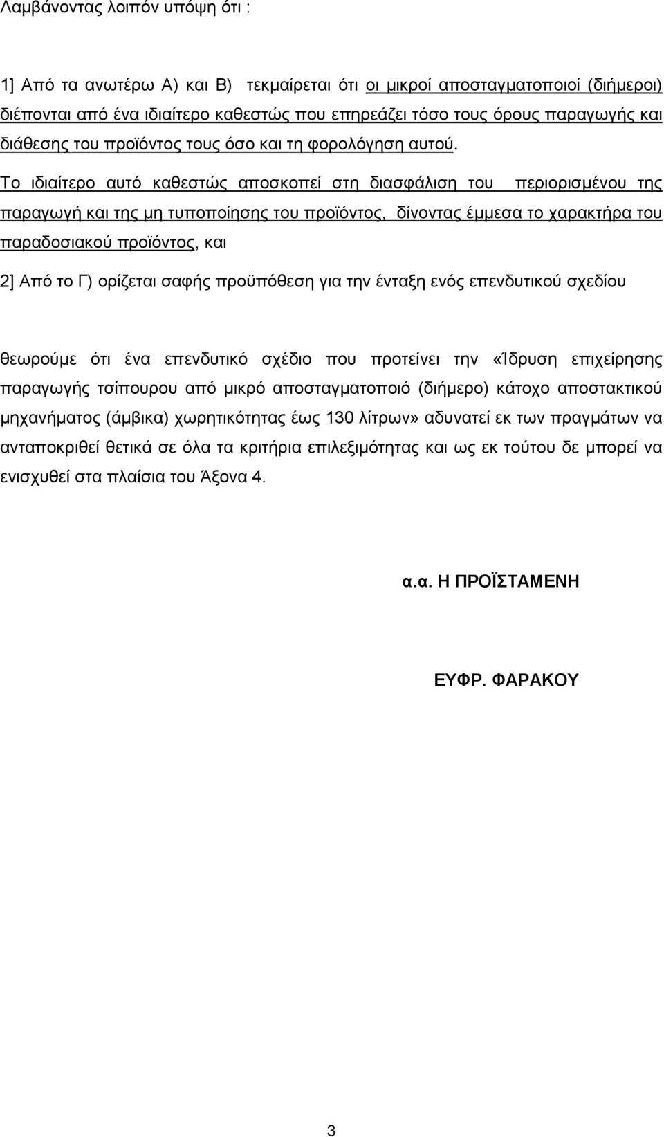 Το ιδιαίτερο αυτό καθεστώς αποσκοπεί στη διασφάλιση του περιορισμένου της παραγωγή και της μη τυποποίησης του προϊόντος, δίνοντας έμμεσα το χαρακτήρα του παραδοσιακού προϊόντος, και 2] Από το Γ)