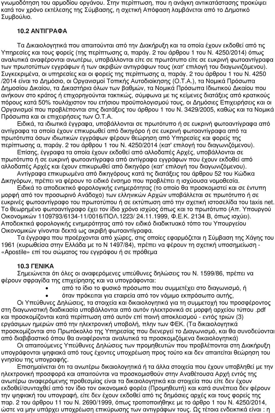 4250/2014) όπως αναλυτικά αναφέρονται ανωτέρω, υποβάλλονται είτε σε πρωτότυπο είτε σε ευκρινή φωτοαντίγραφα των πρωτοτύπων εγγράφων ή των ακριβών αντιγράφων τους (κατ' επιλογή του διαγωνιζόµενου).