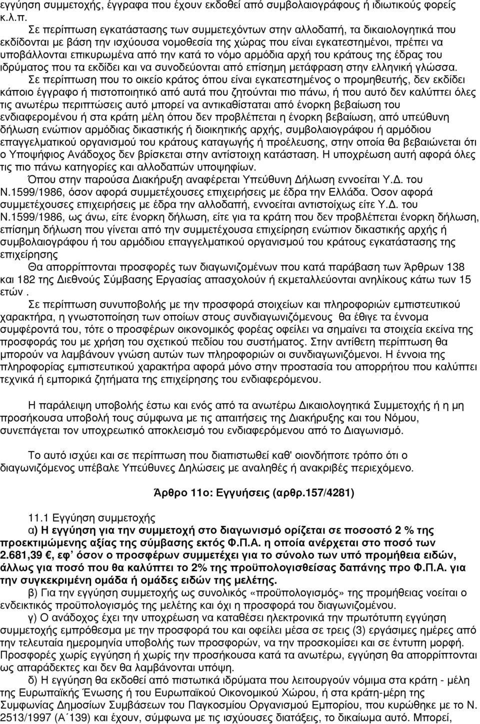 συµβολαιογράφους ή ιδιωτικούς φορείς κ.λ.π.