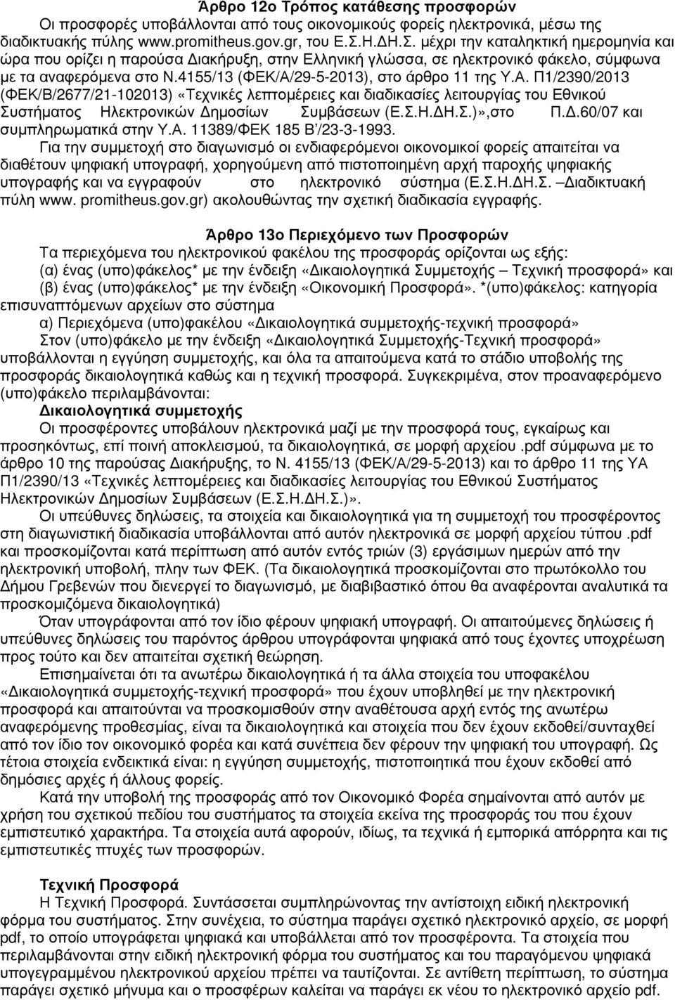 4155/13 (ΦΕΚ/Α/29-5-2013), στο άρθρο 11 της Υ.Α. Π1/2390/2013 (ΦΕΚ/Β/2677/21-102013) «Τεχνικές λεπτοµέρειες και διαδικασίες λειτουργίας του Εθνικού Συστήµατος Ηλεκτρονικών ηµοσίων Συµβάσεων (Ε.Σ.Η. Η.Σ.)»,στο Π.