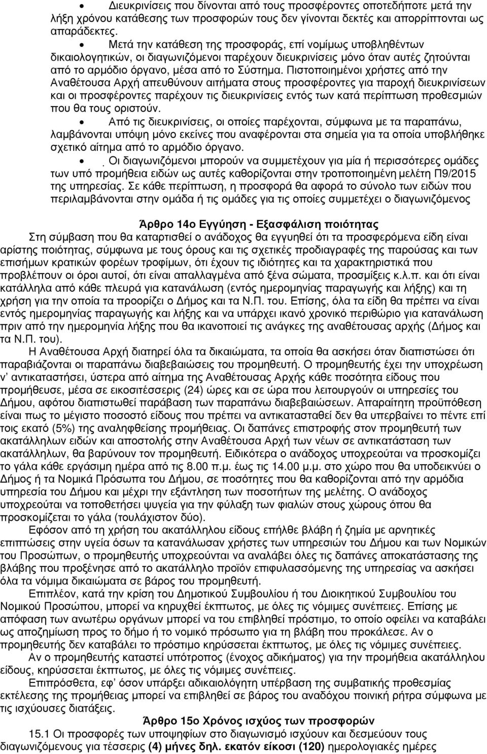 Πιστοποιηµένοι χρήστες από την Αναθέτουσα Αρχή απευθύνουν αιτήµατα στους προσφέροντες για παροχή διευκρινίσεων και οι προσφέροντες παρέχουν τις διευκρινίσεις εντός των κατά περίπτωση προθεσµιών που