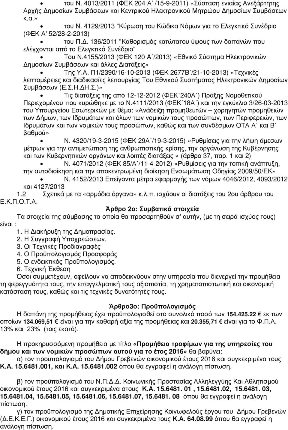 4155/2013 (ΦΕΚ 120 A /2013) «Εθνικό Σύστηµα Ηλεκτρονικών ηµοσίων Συµβάσεων και άλλες ιατάξεις» Της Υ.Α.