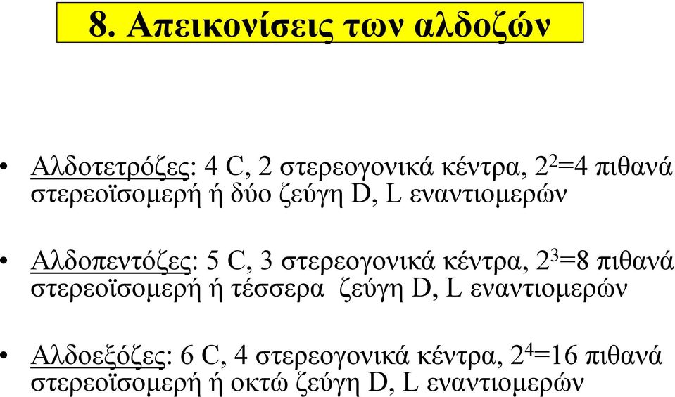 στερεογονικά κέντρα, 2 3 =8 πιθανά στερεοϊσομερή ή τέσσερα ζεύγη D, L εναντιομερών