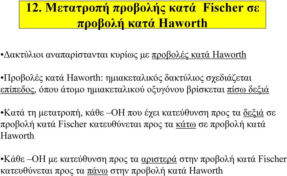 δεξιά Κατά τη μετατροπή, κάθε ΟΗ που έχει κατεύθυνση προς τα δεξιά σε προβολή κατά Fischer κατευθύνεται προς τα κάτω σε