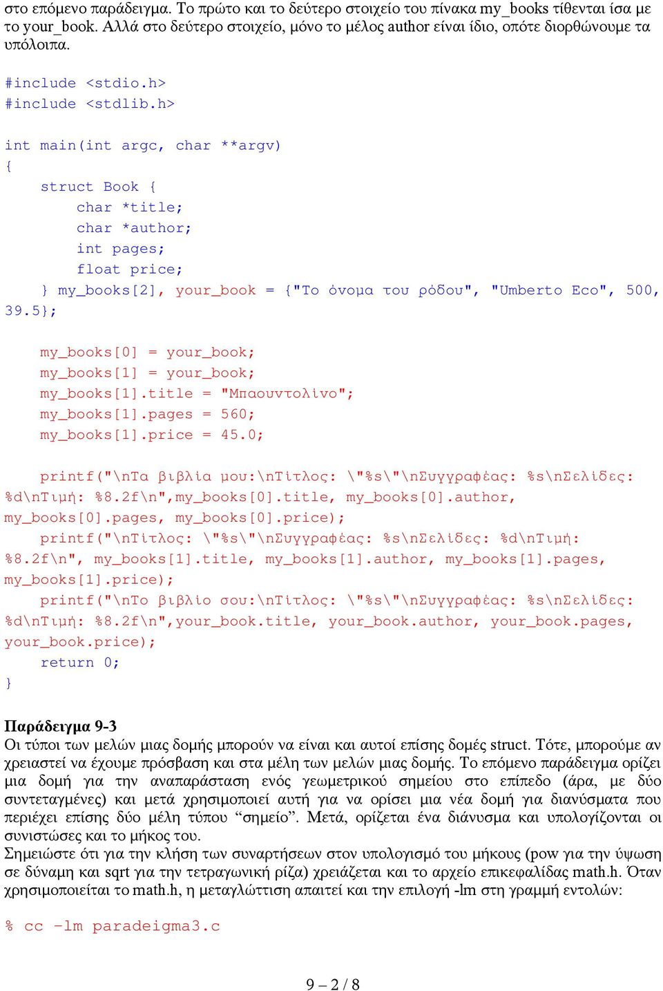 5; my_books[0] = your_book; my_books[1] = your_book; my_books[1].title = "Μπαουντολίνο"; my_books[1].pages = 560; my_books[1].price = 45.