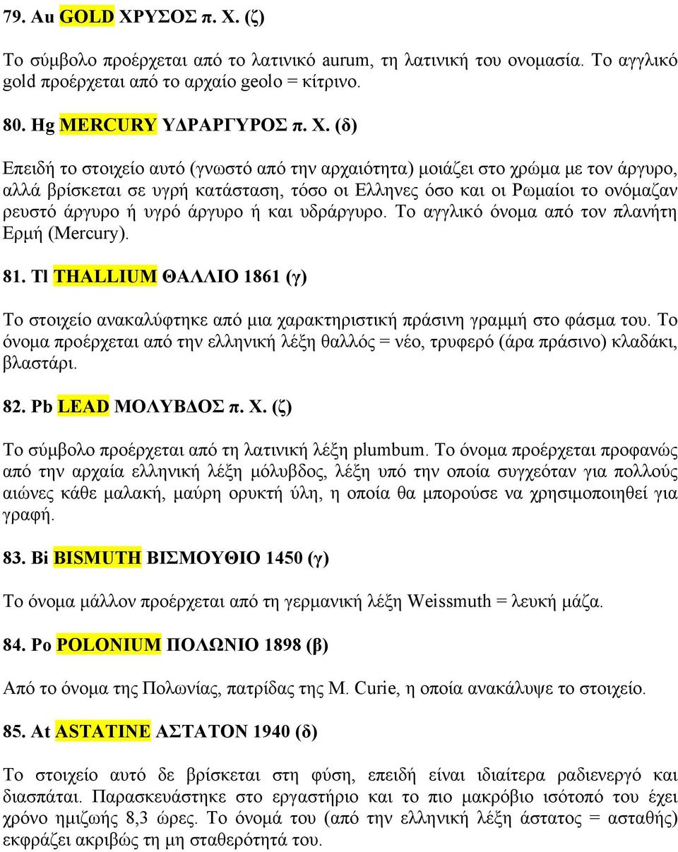 (ζ) Το σύμβολο προέρχεται από το λατινικό aurum, τη λατινική του ονομασία. Το αγγλικό gold προέρχεται από το αρχαίο geolo = κίτρινο. 80. Hg MERCURY ΥΔΡΑΡΓΥΡΟΣ π. Χ.
