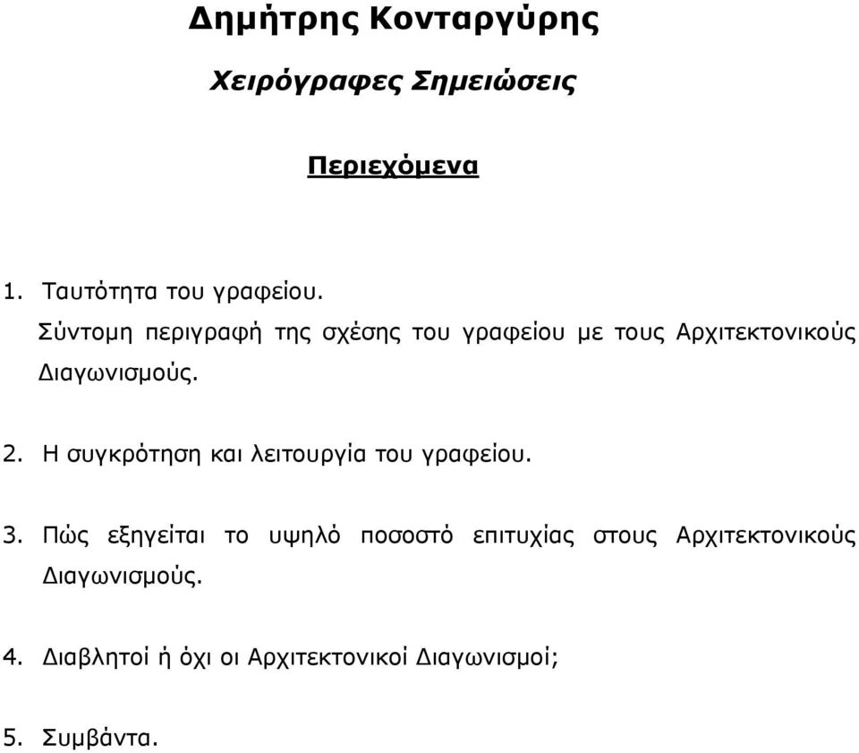 Η συγκρότηση και λειτουργία του γραφείου. 3.