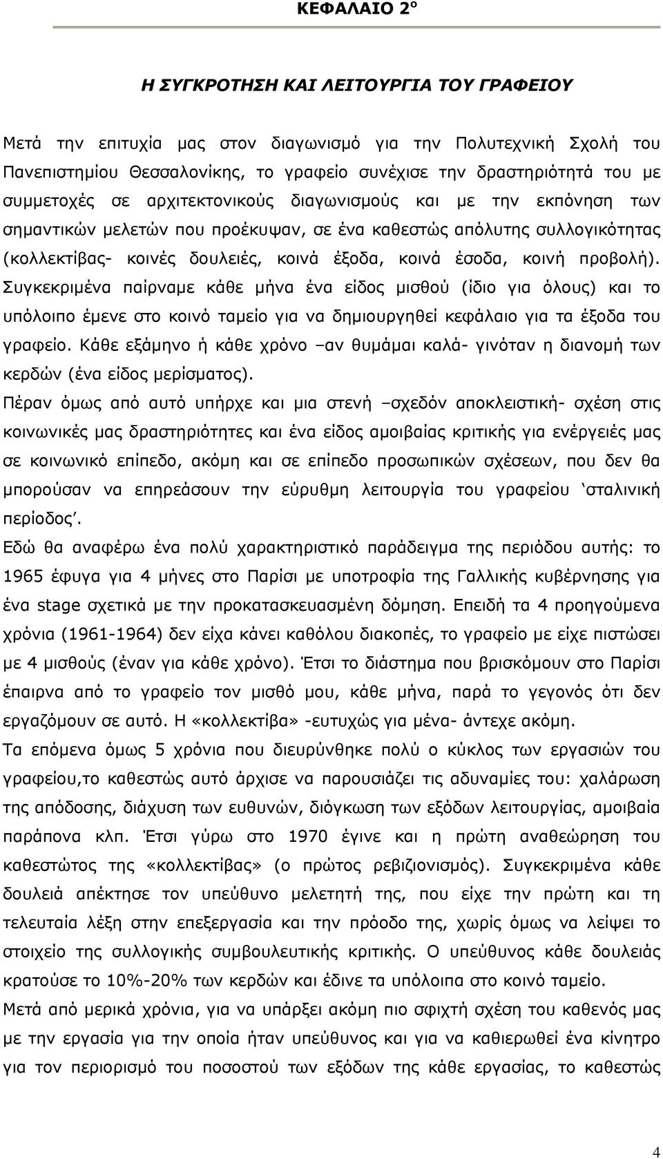 κοινή προβολή). Συγκεκριμένα παίρναμε κάθε μήνα ένα είδος μισθού (ίδιο για όλους) και το υπόλοιπο έμενε στο κοινό ταμείο για να δημιουργηθεί κεφάλαιο για τα έξοδα του γραφείο.