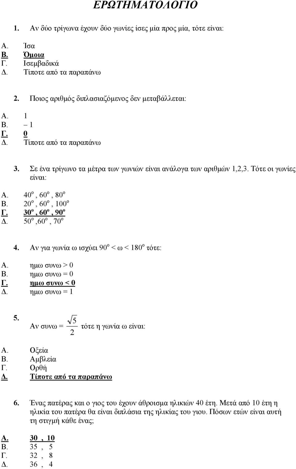 Αν για γωνία ω ισχύει 90 ο < ω < 180 ο τότε: Α. ημω συνω > 0 Β. ημω συνω = 0 Γ. ημω συνω < 0 Δ. ημω συνω = 1 5. Αν συνω = 5 τότε η γωνία ω είναι: 2 Α. Οξεία Β. Αμβλεία Γ. Ορθή 6.