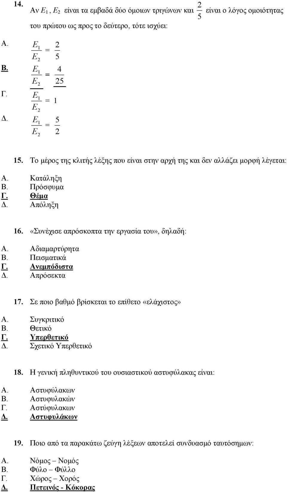 Πεισματικά Γ. Ανεμπόδιστα Δ. Απρόσεκτα 17. Σε ποιο βαθμό βρίσκεται το επίθετο «ελάχιστος» Α. Συγκριτικό Β. Θετικό Γ. Υπερθετικό Δ. Σχετικό Υπερθετικό 18.