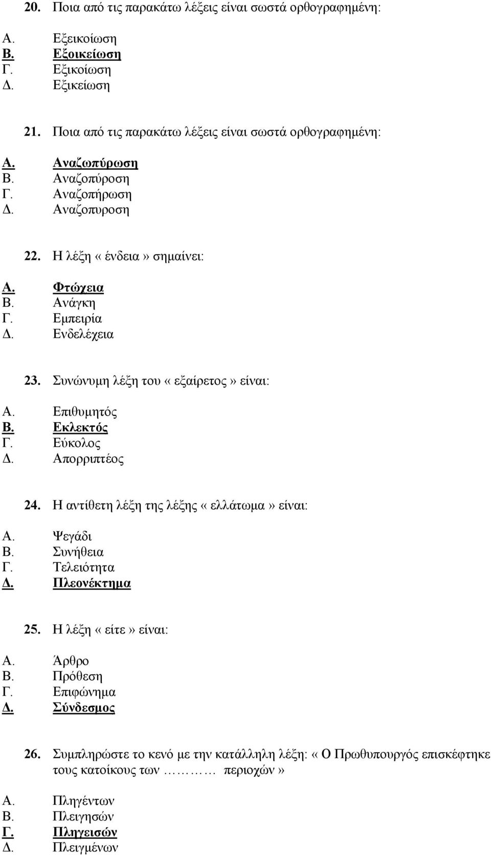 Εκλεκτός Γ. Εύκολος Δ. Aπορριπτέος 24. Η αντίθετη λέξη της λέξης «ελλάτωμα» είναι: Α. Ψεγάδι Β. Συνήθεια Γ. Τελειότητα Δ. Πλεονέκτημα 25. Η λέξη «είτε» είναι: Α. Άρθρο Β. Πρόθεση Γ.
