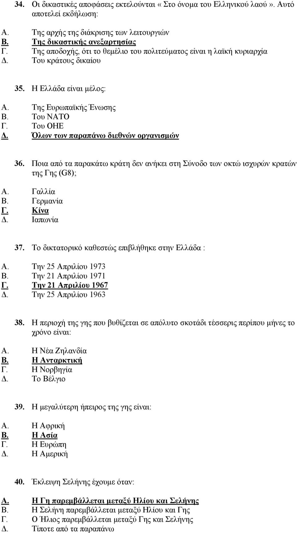 Όλων των παραπάνω διεθνών οργανισμών 36. Ποια από τα παρακάτω κράτη δεν ανήκει στη Σύνοδο των οκτώ ισχυρών κρατών της Γης (G8); Α. Γαλλία Β. Γερμανία Γ. Κίνα Δ. Ιαπωνία 37.