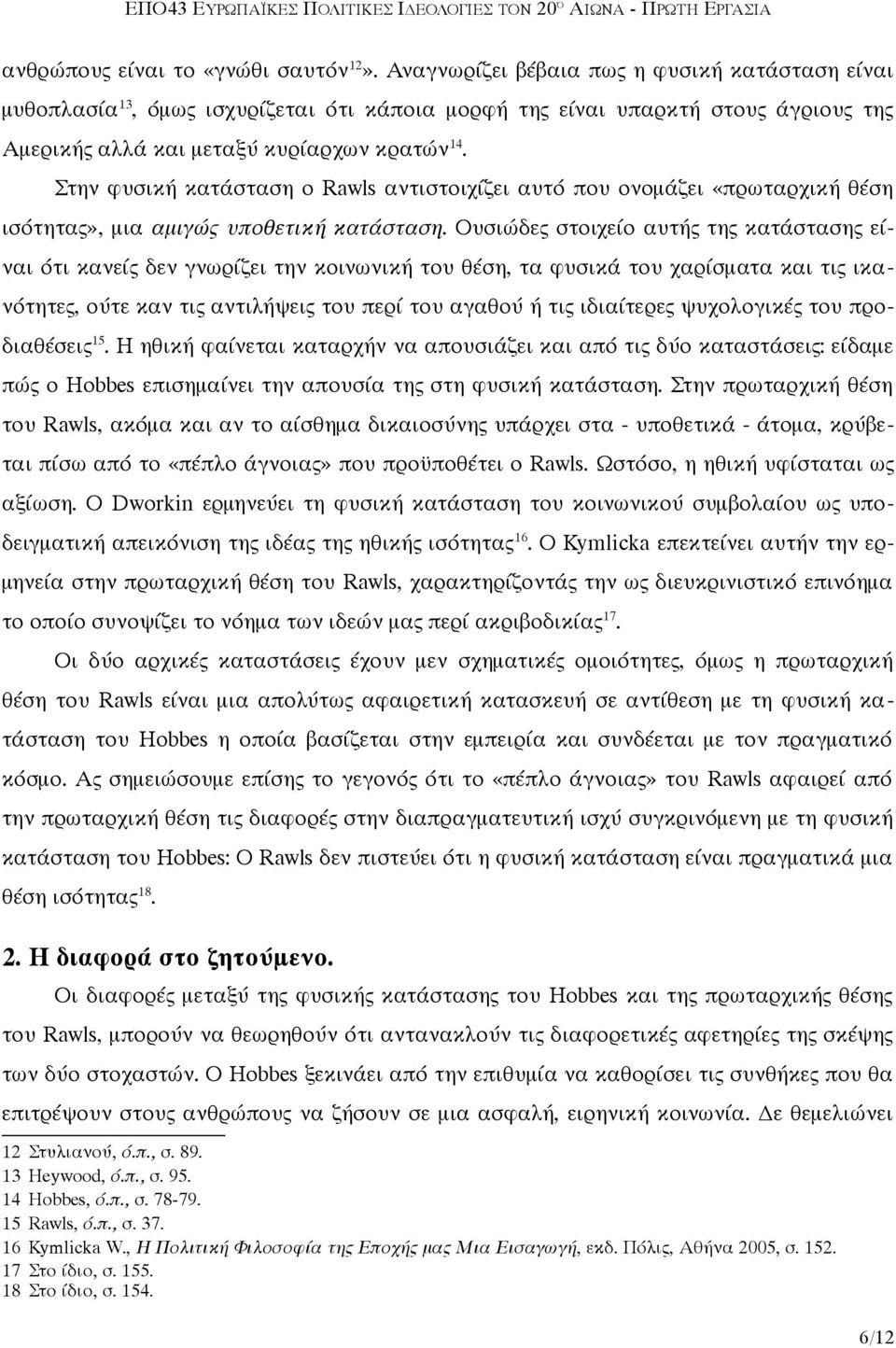 Στην φυσική κατάσταση ο Rawls αντιστοιχίζει αυτό που ονομάζει «πρωταρχική θέση ισότητας», μια αμιγώς υποθετική κατάσταση.